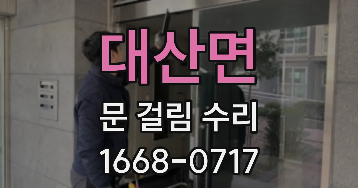 대산면 문 걸림 수리