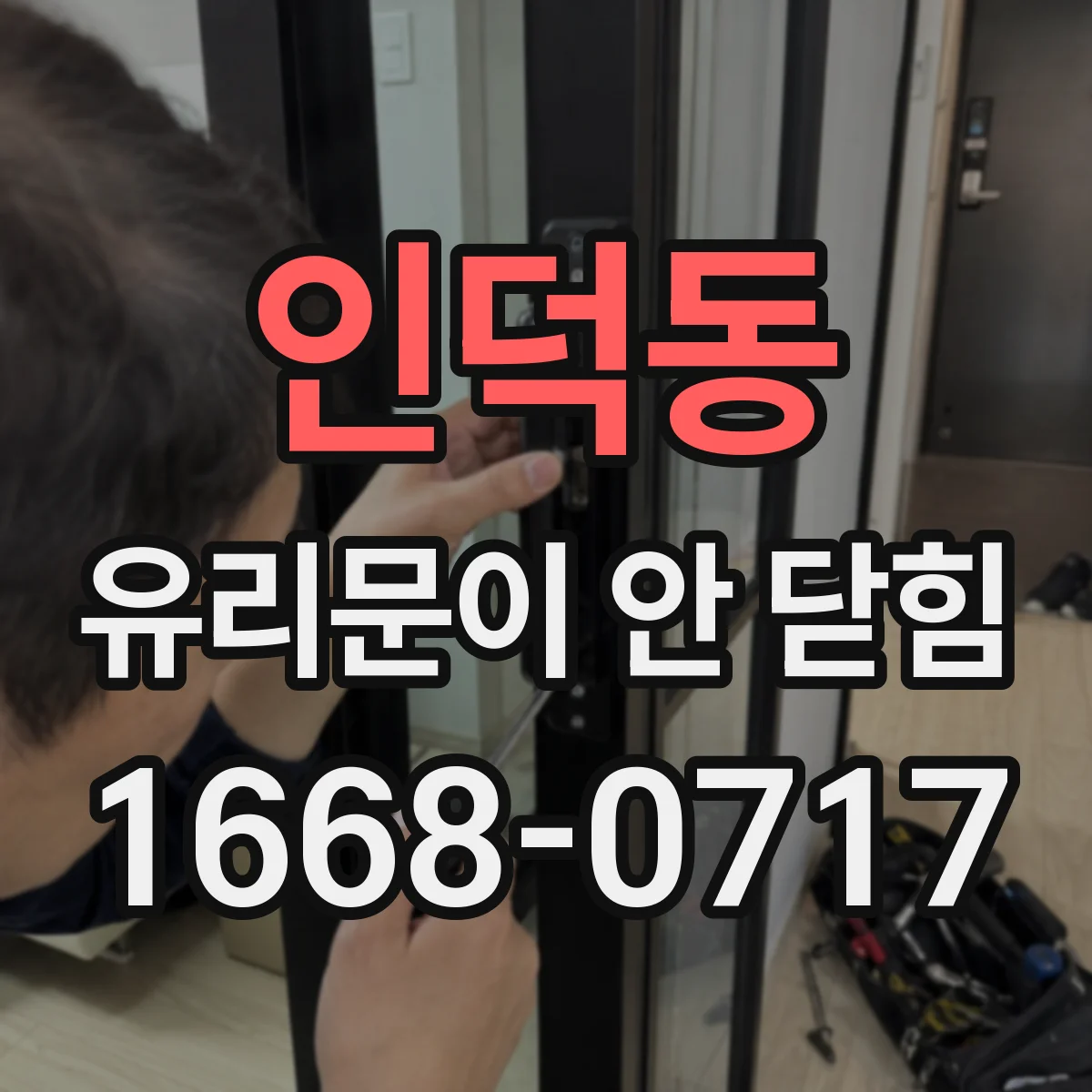 인덕동 유리문이 안 닫힘