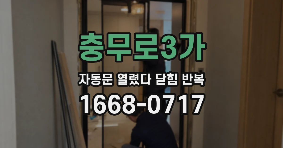 충무로3가 자동문 열렸다 닫힘 반복 현상은 문이 열리자마자 다시 닫히거나, 한 번 멈춘 뒤 재가동되며 반복되는 경우가 많습니다.