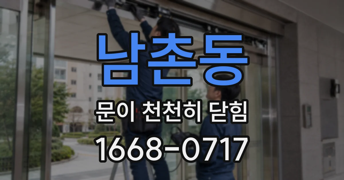 남촌동 문이 천천히 닫힘