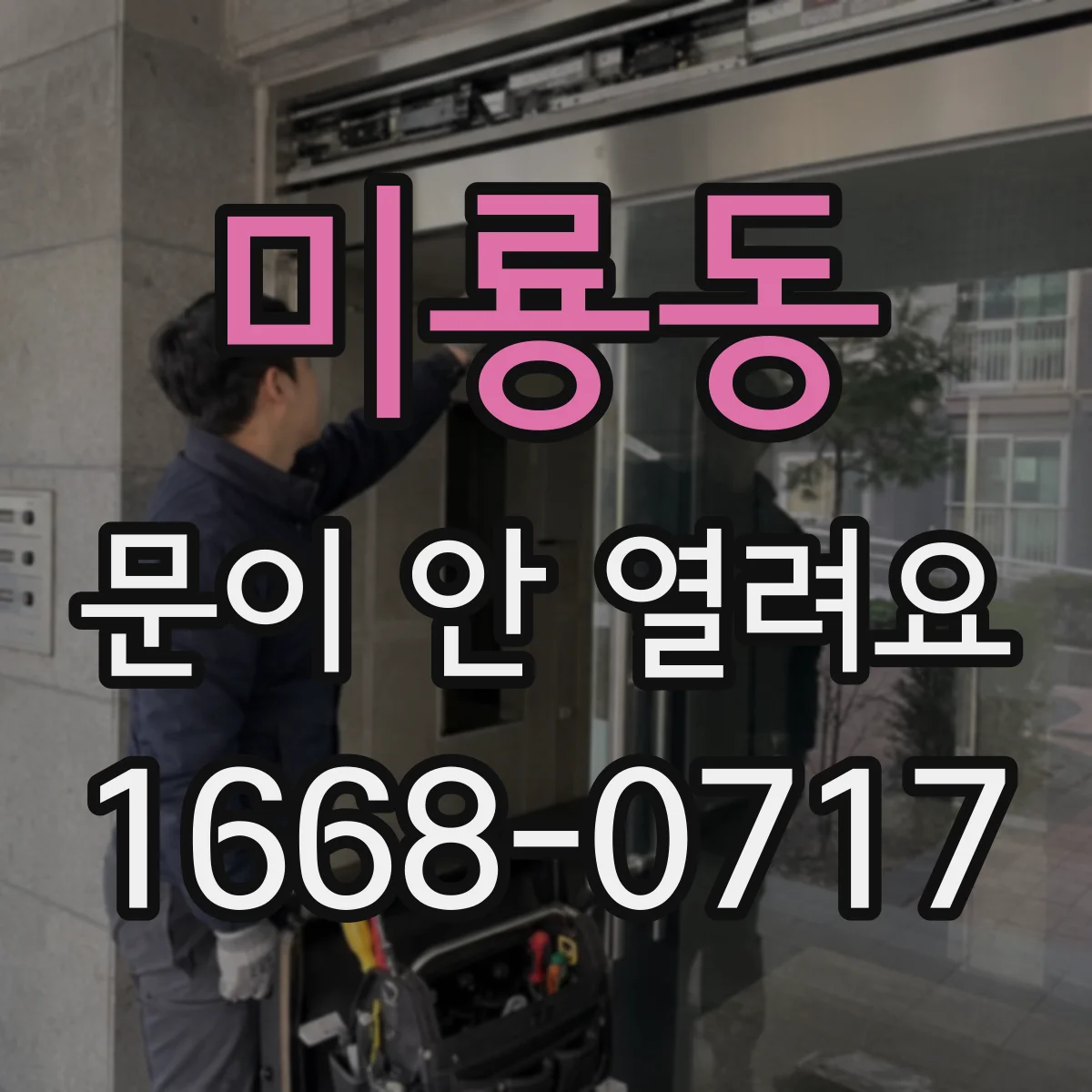 미룡동 문이 안 열려요