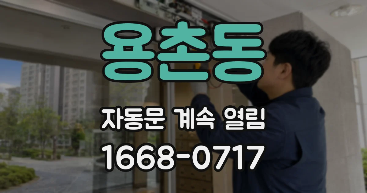 용촌동 자동문 계속 열림
