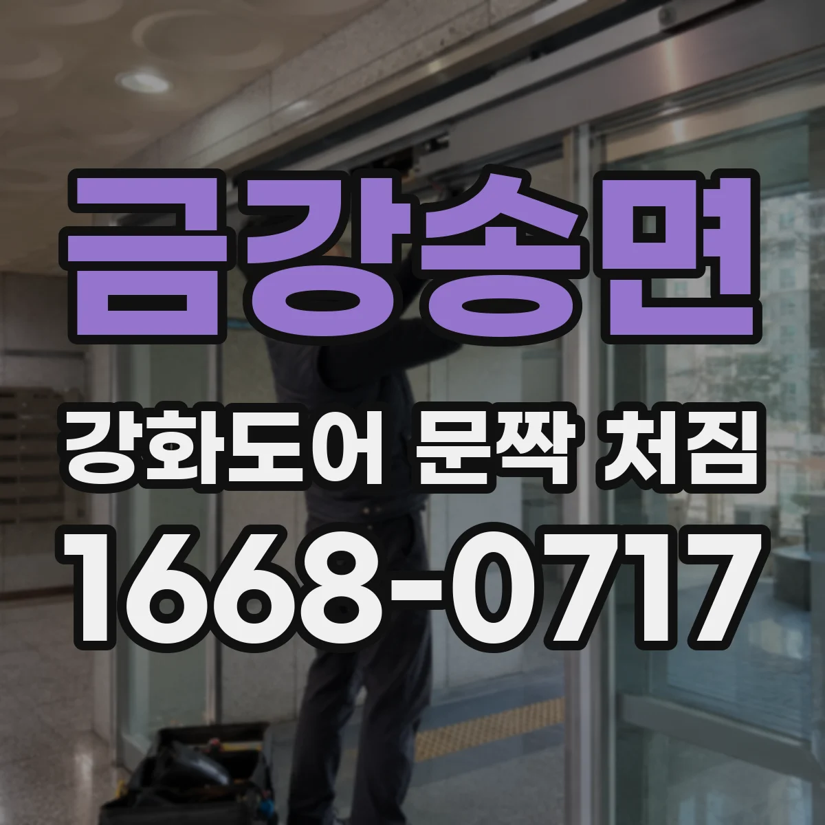 금강송면 강화도어 문짝 처짐