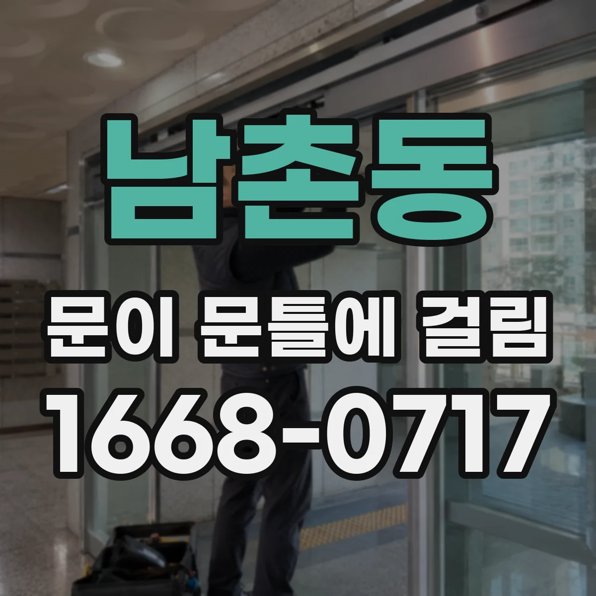 남촌동 문이 문틀에 걸림