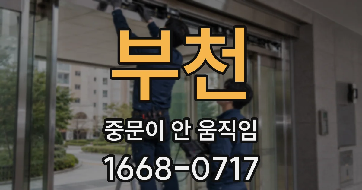 부천 중문이 안 움직임