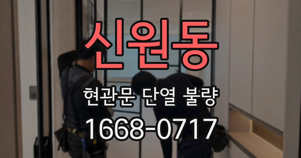 신원동 현관문 단열 불량