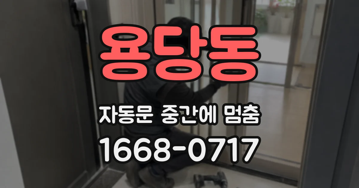 용당동 자동문 중간에 멈춤