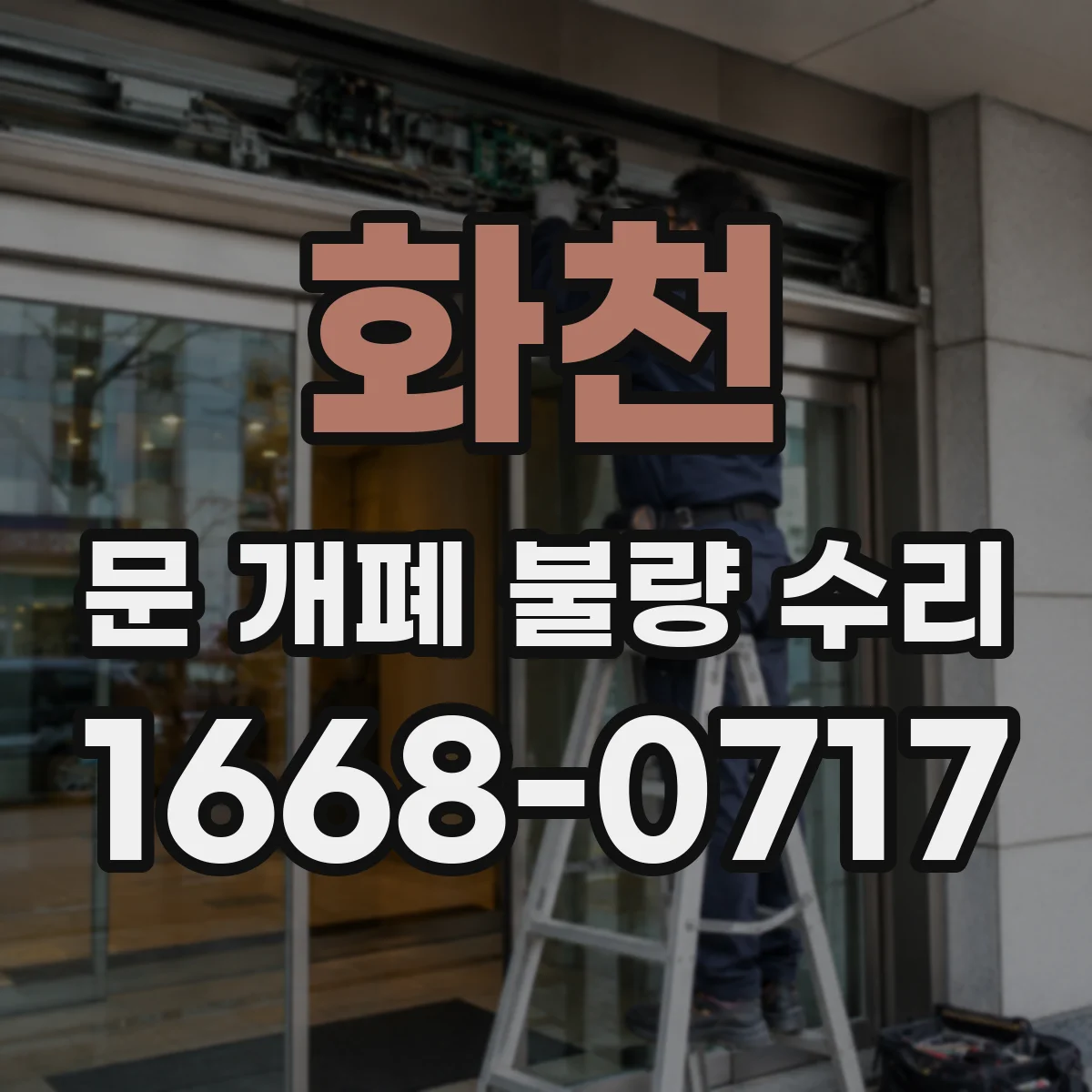 화천 문 개폐 불량 수리 리미트 스위치 이상 시 나타나는 작동음 원인
