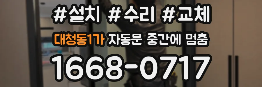 대청동1가 자동문 중간에 멈춤