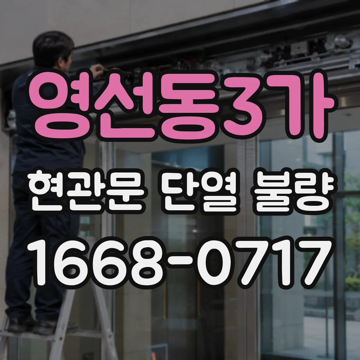 영선동3가 현관문 단열 불량
