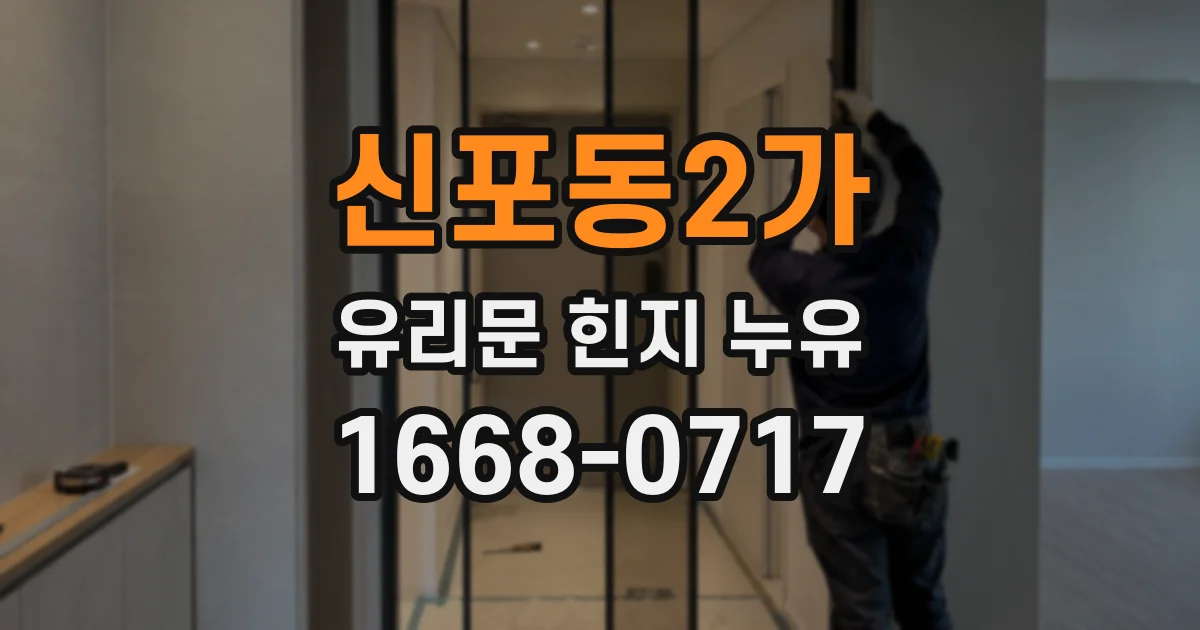 신포동2가 유리문 힌지 누유
