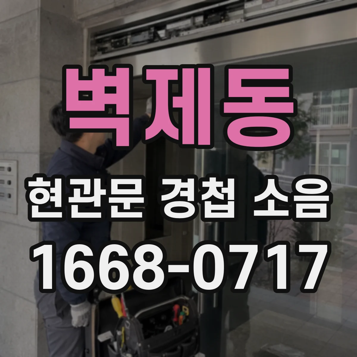 벽제동 현관문 경첩 소음