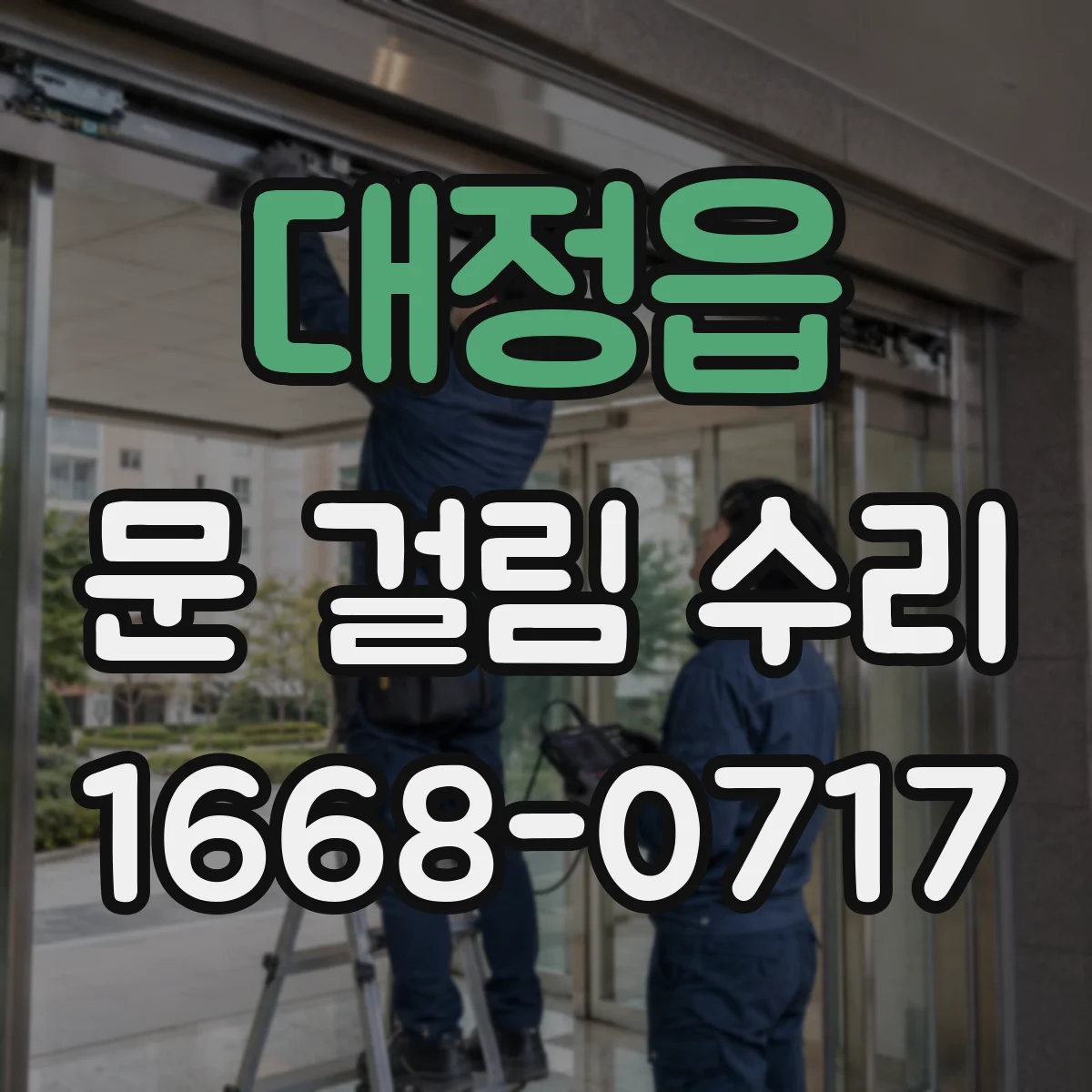 대정읍 문 걸림 수리