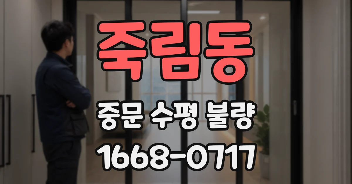 죽림동 중문 수평 불량