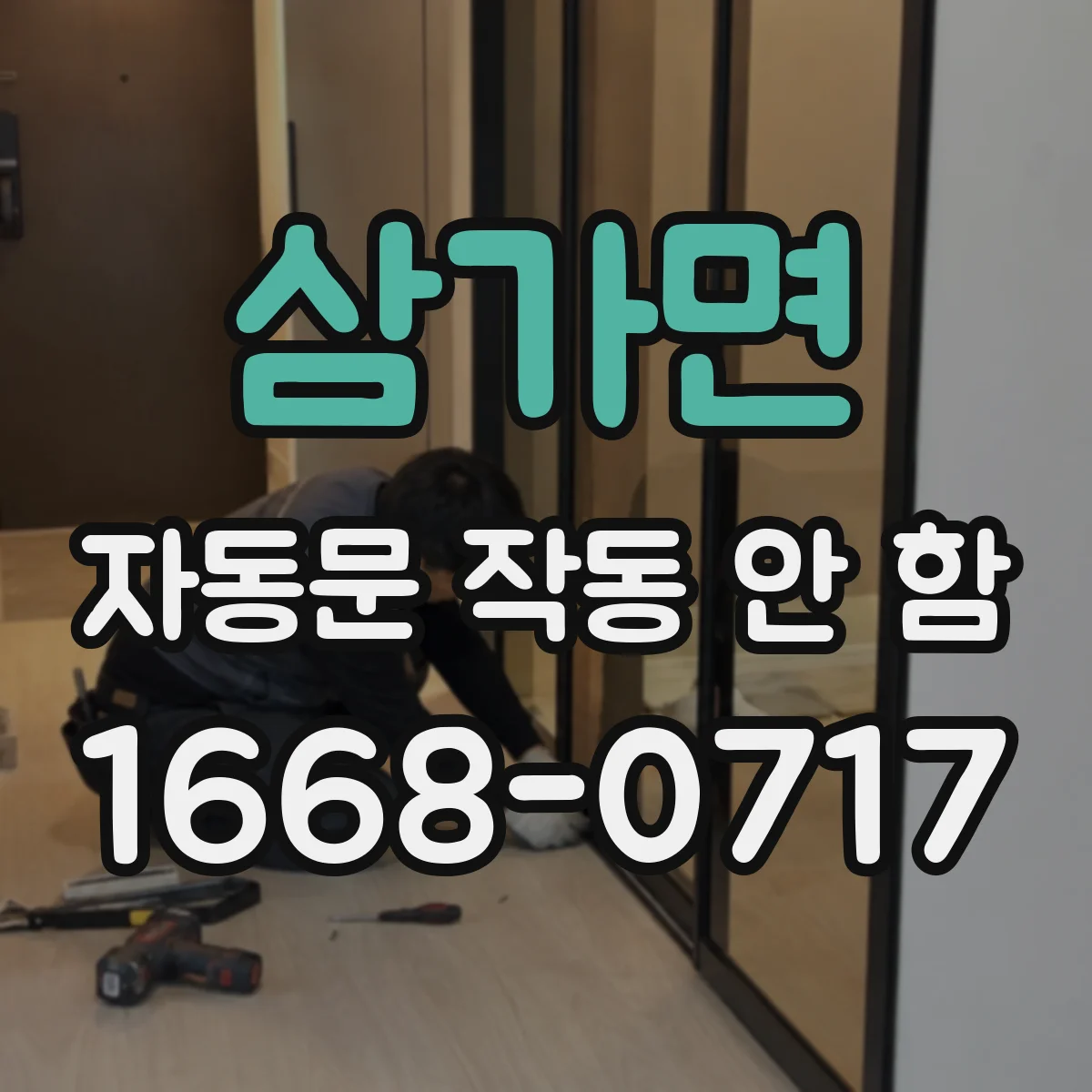삼가면 자동문 작동 안 함