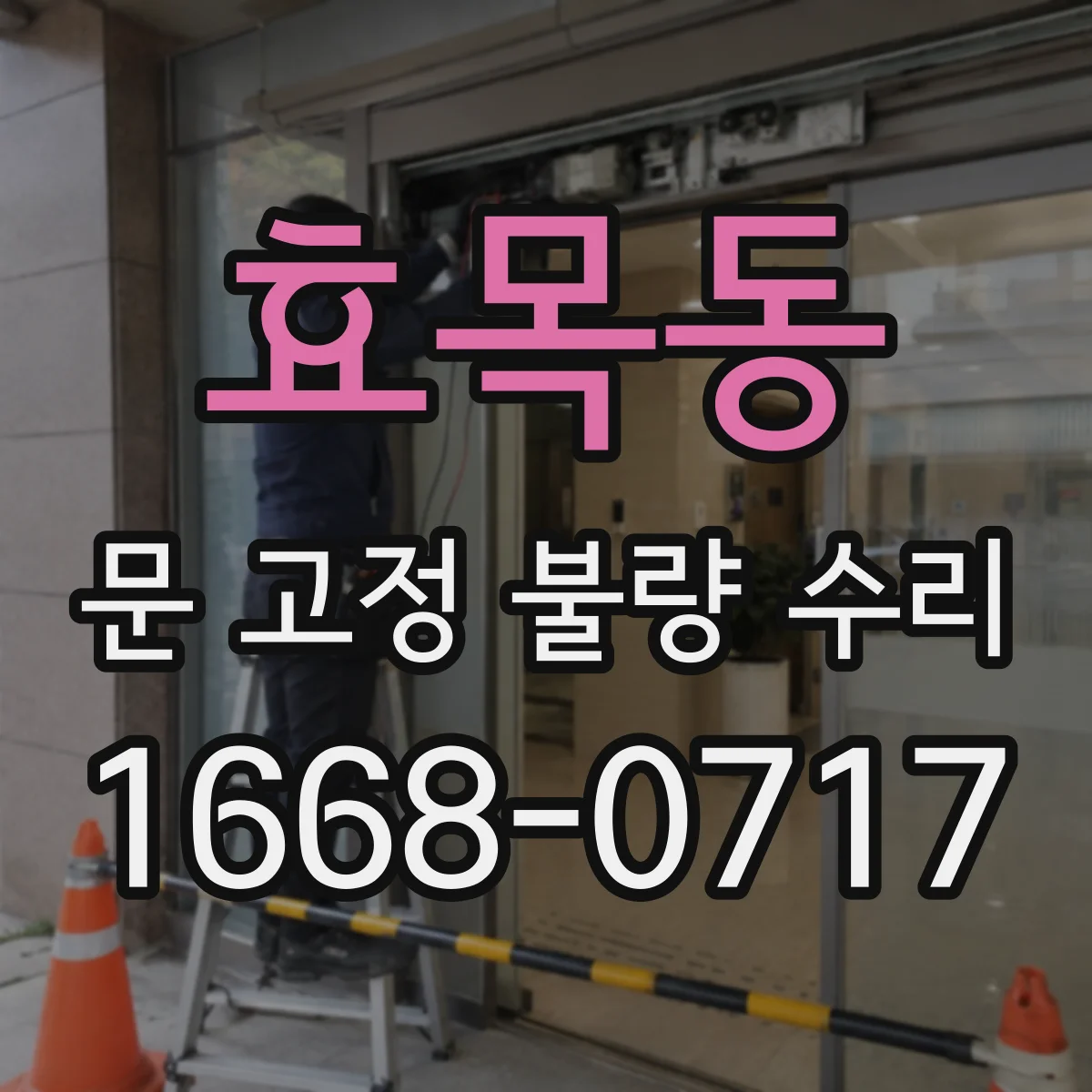효목동 문 고정 불량 수리
