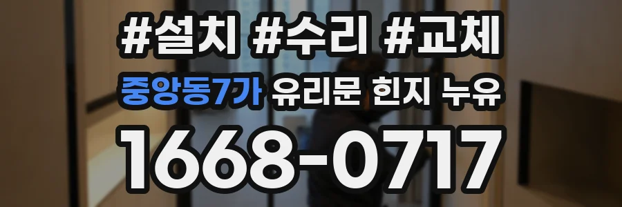 중앙동7가 유리문 힌지 누유