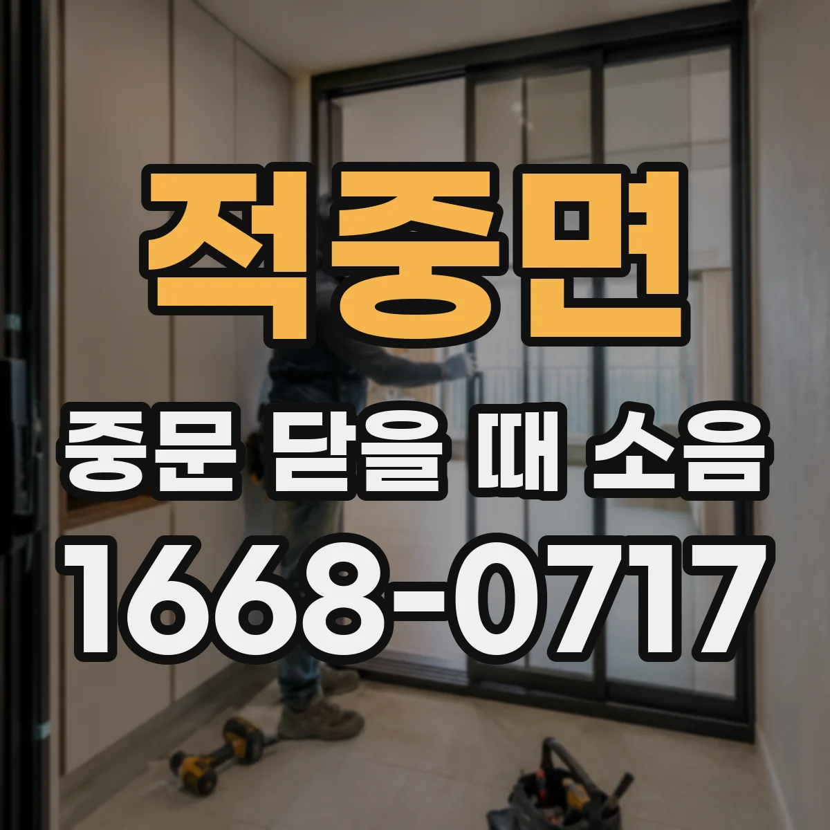 적중면 중문 닫을 때 소음