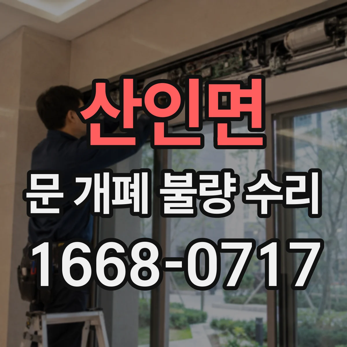 산인면 문 개폐 불량 수리