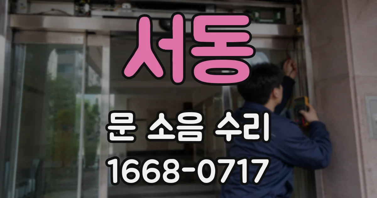 서동 문 소음 수리