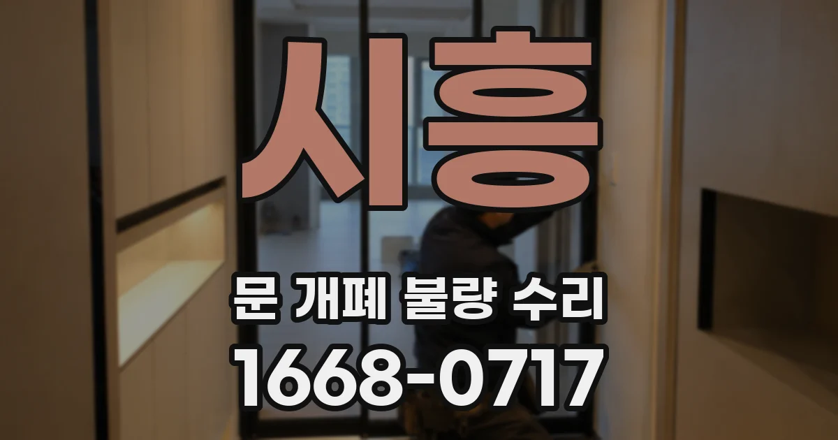 시흥 문 개폐 불량 수리
