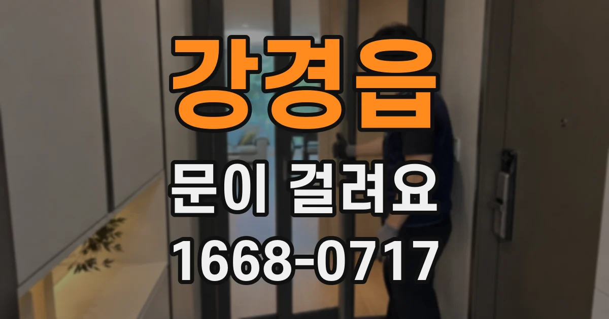 강경읍 문이 걸려요