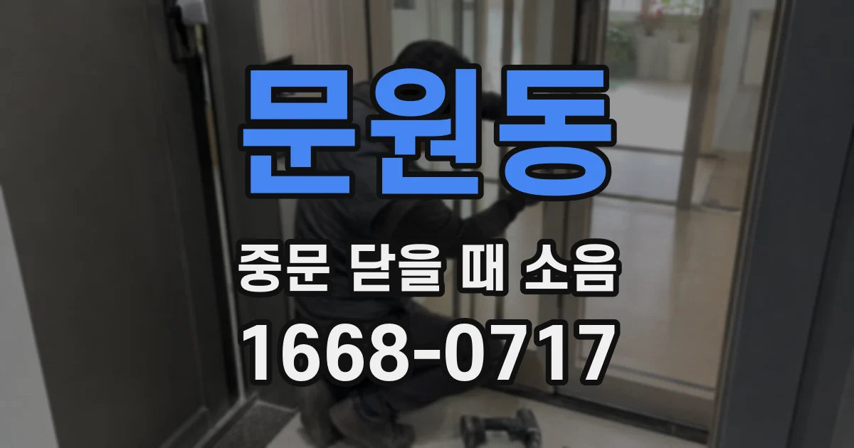 문원동 중문 닫을 때 소음