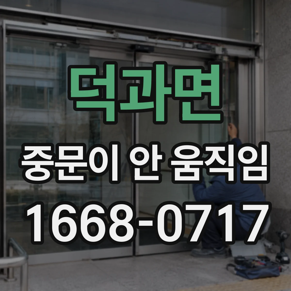 덕과면 중문이 안 움직임