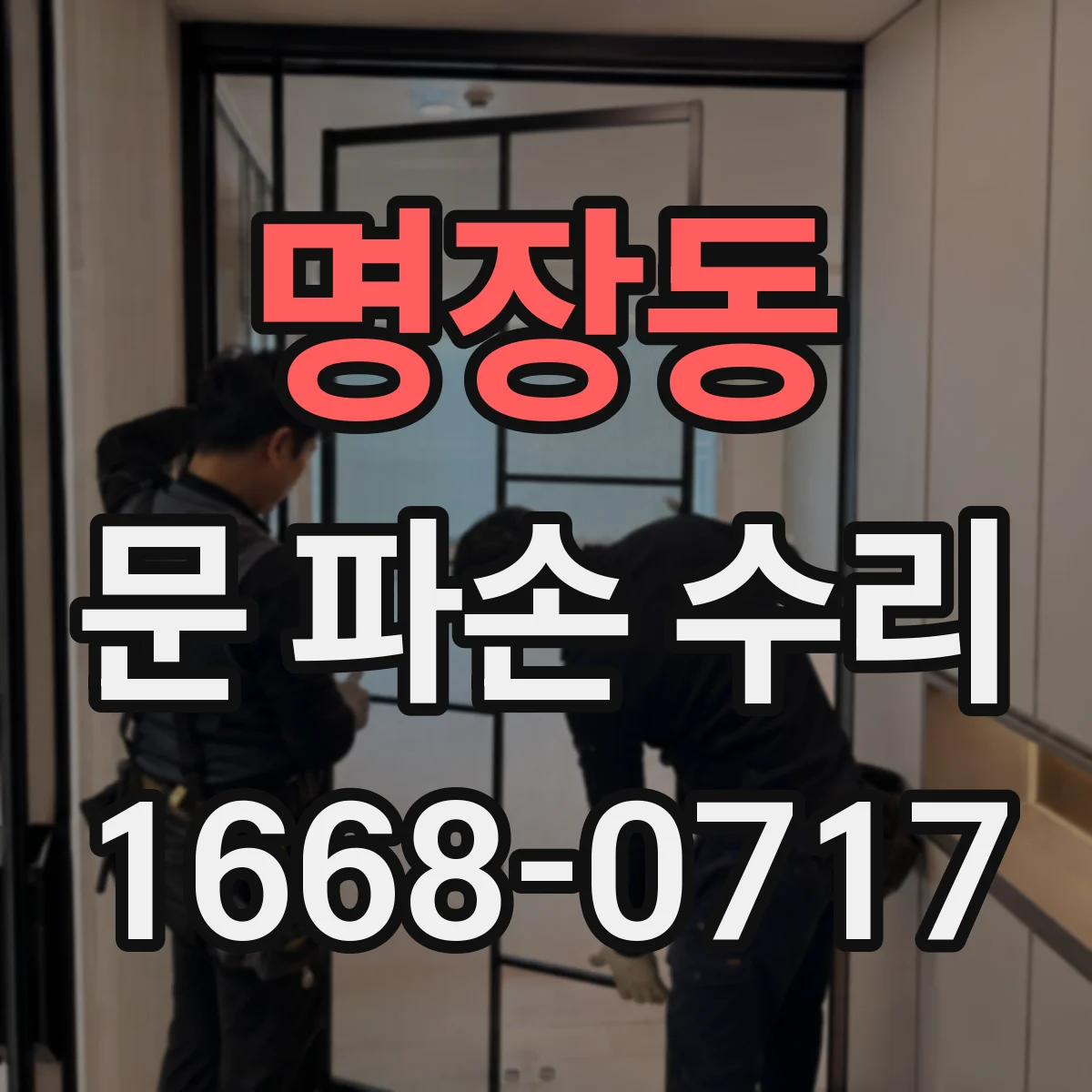 명장동 문 파손 수리