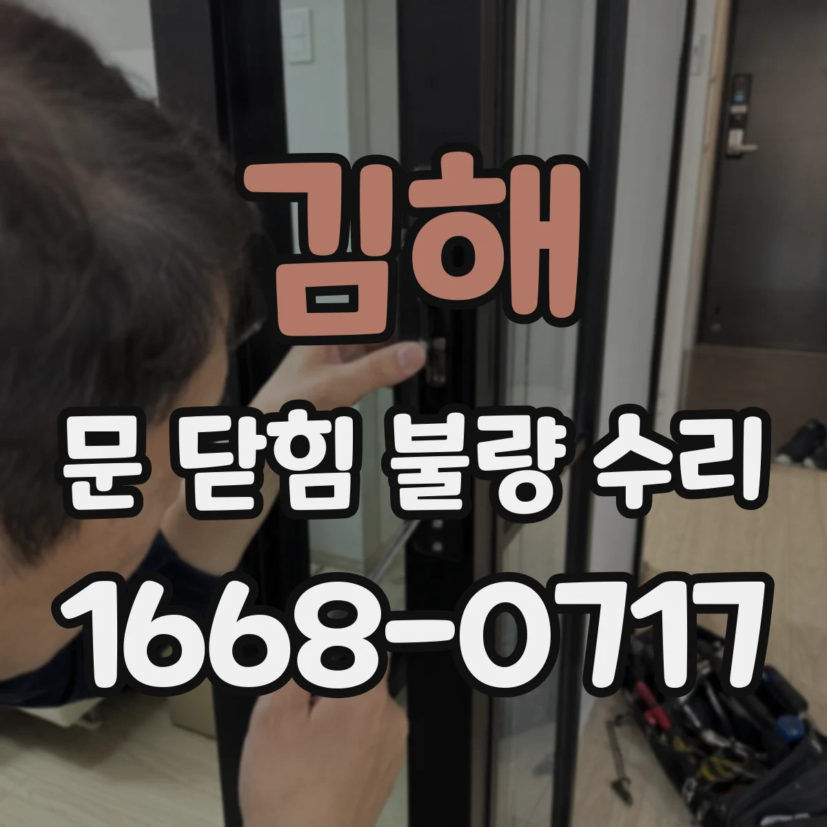 김해 문 닫힘 불량 수리 자동문 닫힘 지연 원인과 제어 설정 확인