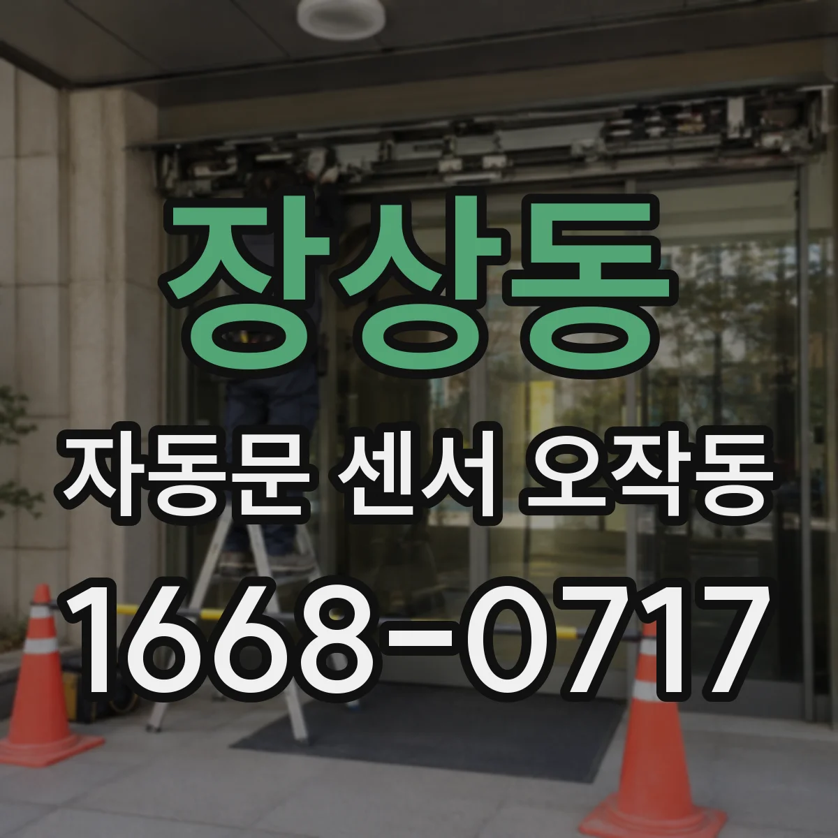 장상동 자동문 센서 오작동