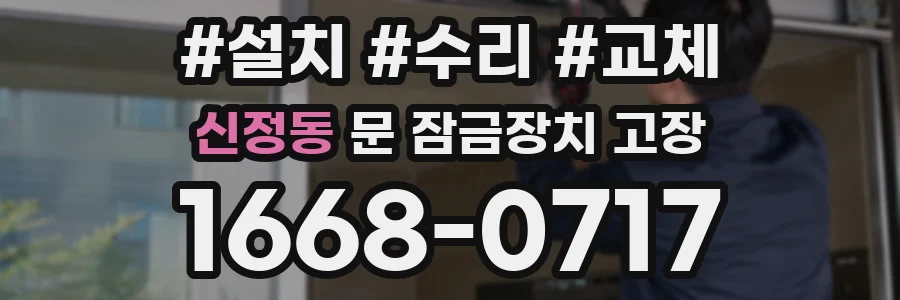 신정동 문 잠금장치 고장