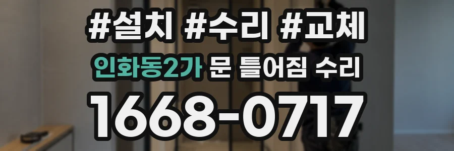 인화동2가 문 틀어짐 수리