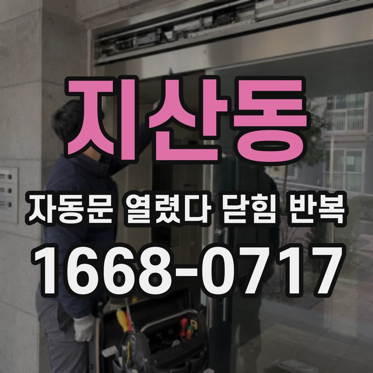 지산동 자동문 열렸다 닫힘 반복 현상은 문이 한 번 열리고 곧바로 닫히거나, 중간에 멈춘 상태에서 다시 열리며 이어질 수 있습니다.