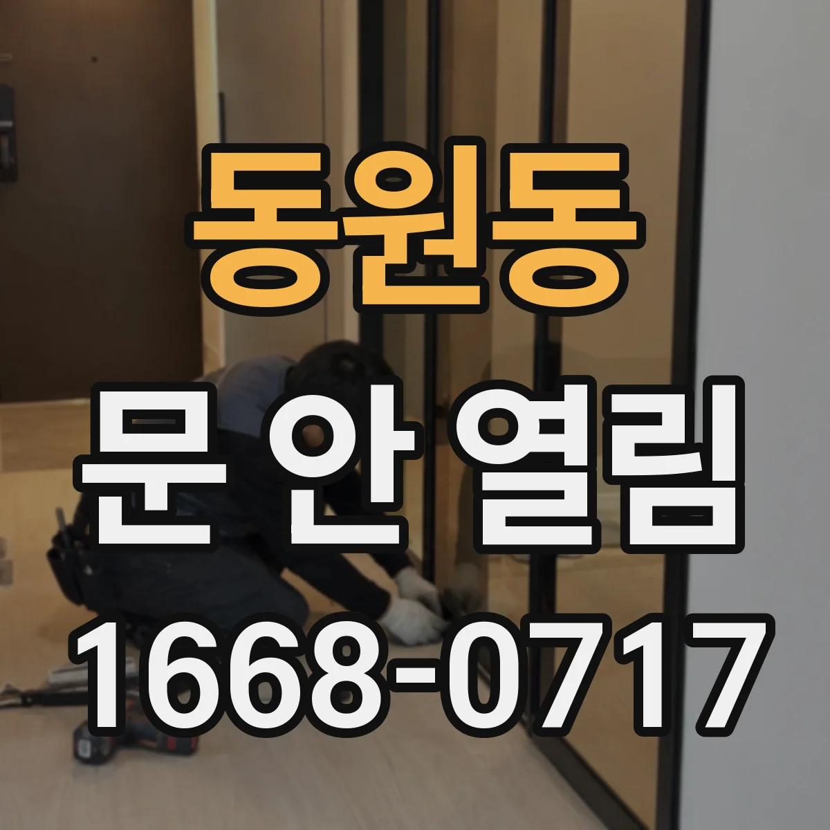 동원동 문 안 열림