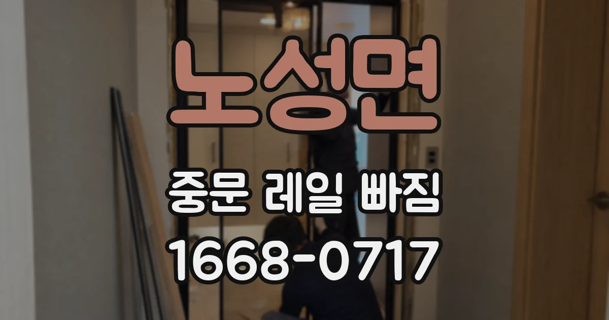 노성면 중문 레일 빠짐