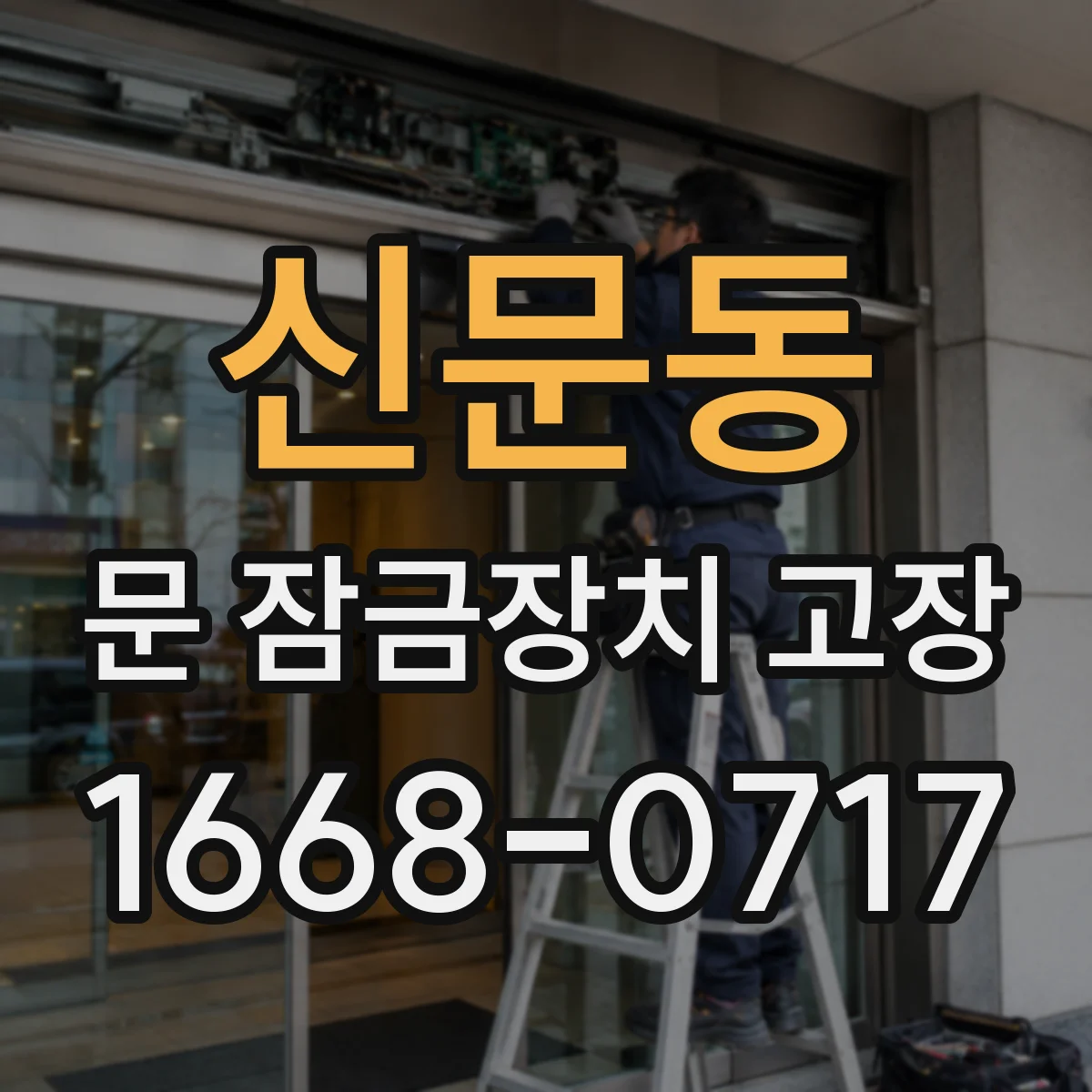 신문동 문 잠금장치 고장