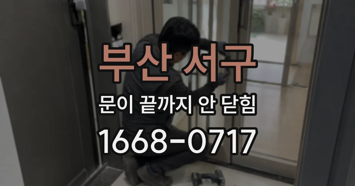 부산 서구 문이 끝까지 안 닫힘