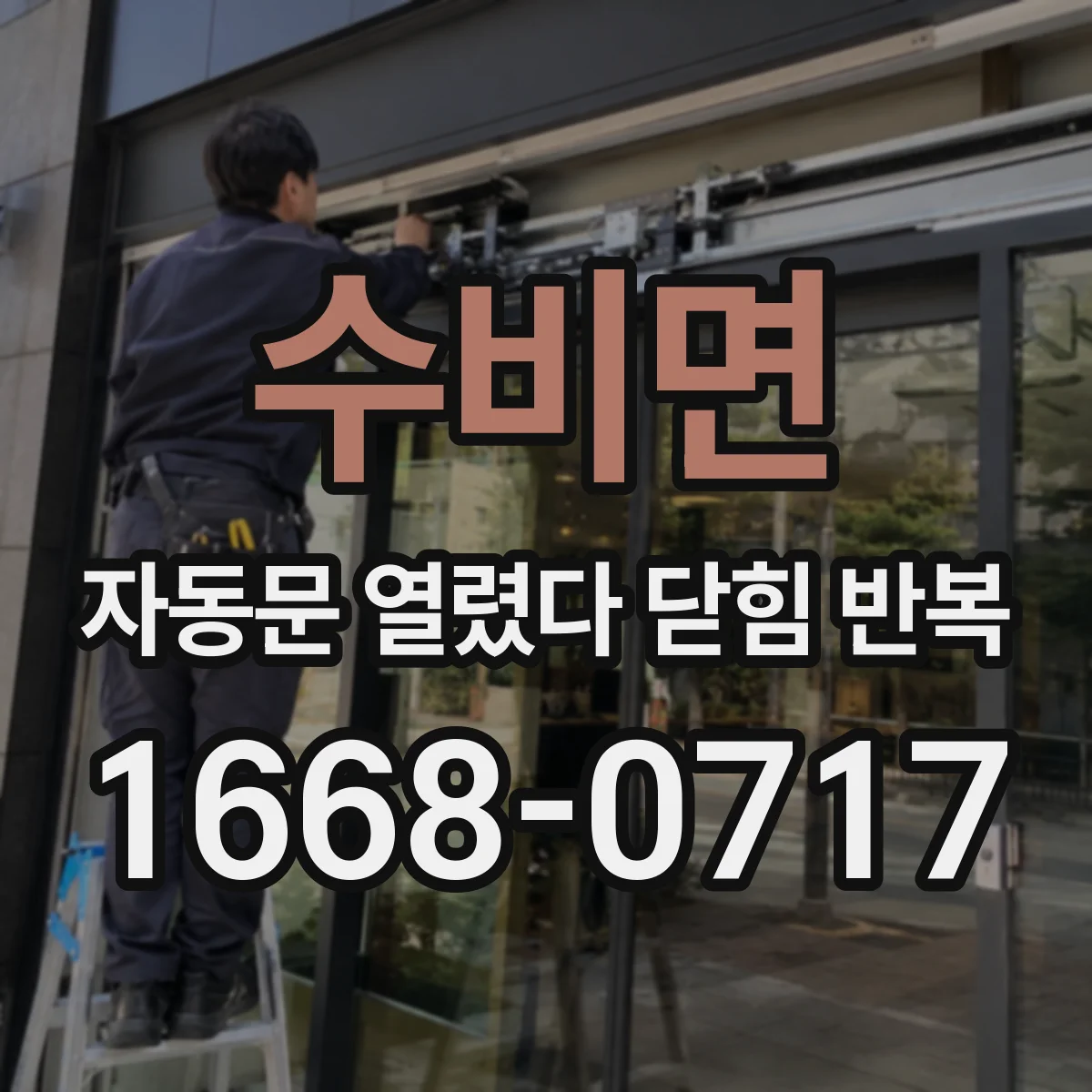 수비면 자동문 열렸다 닫힘 반복 증상은 문이 열렸다가 즉시 닫혀 버리거나, 잠시 멈춘 뒤 다시 움직일 때 확인됩니다.
