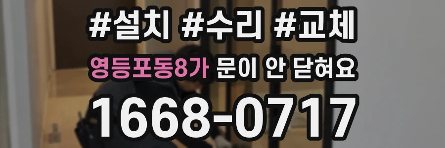 영등포동8가 문이 안 닫혀요