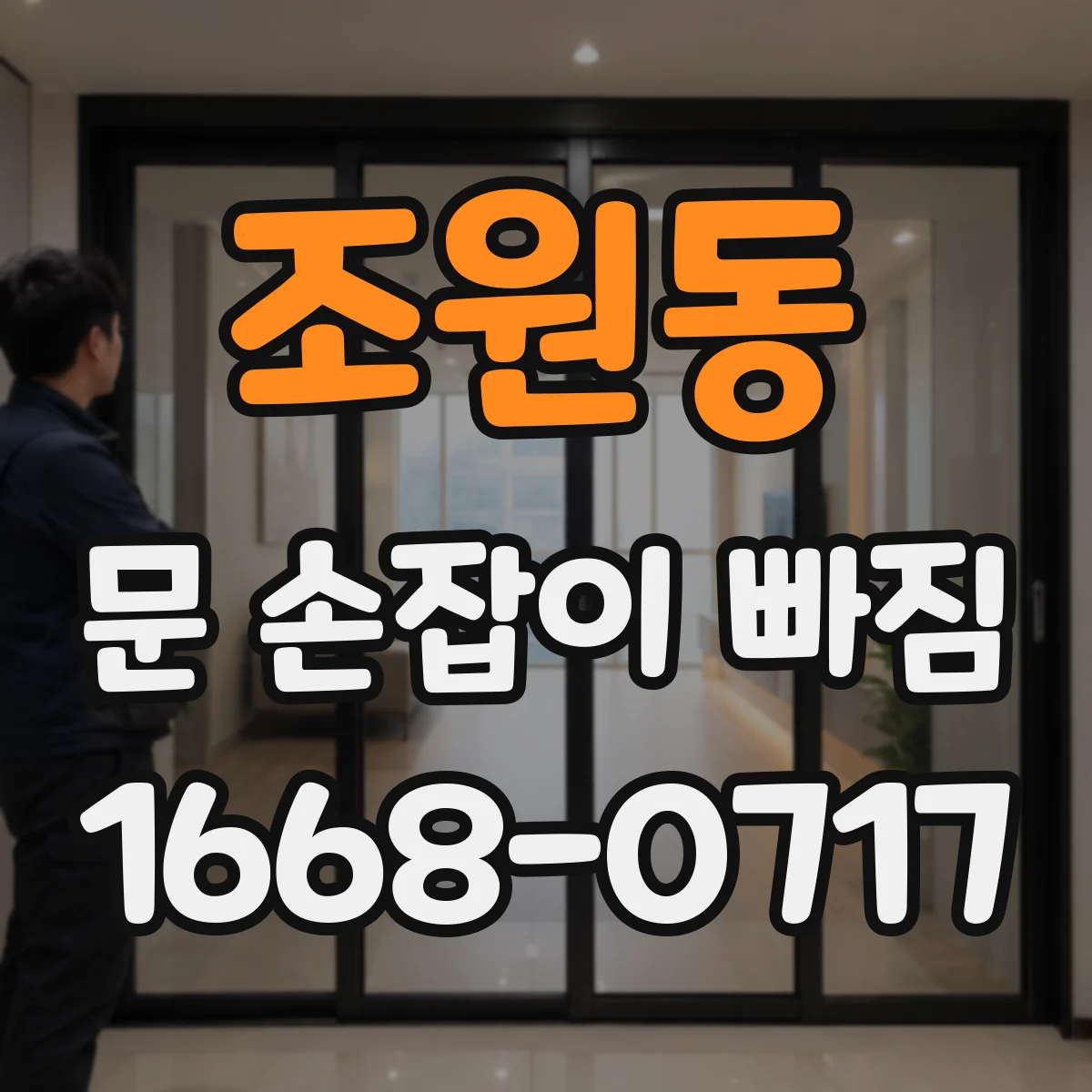 조원동 문 손잡이 빠짐