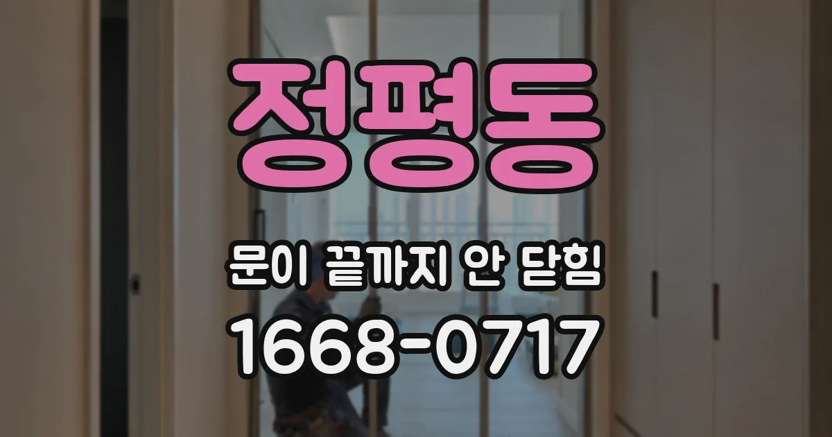 정평동 문이 끝까지 안 닫힘