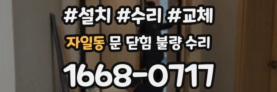 자일동 문 닫힘 불량 수리