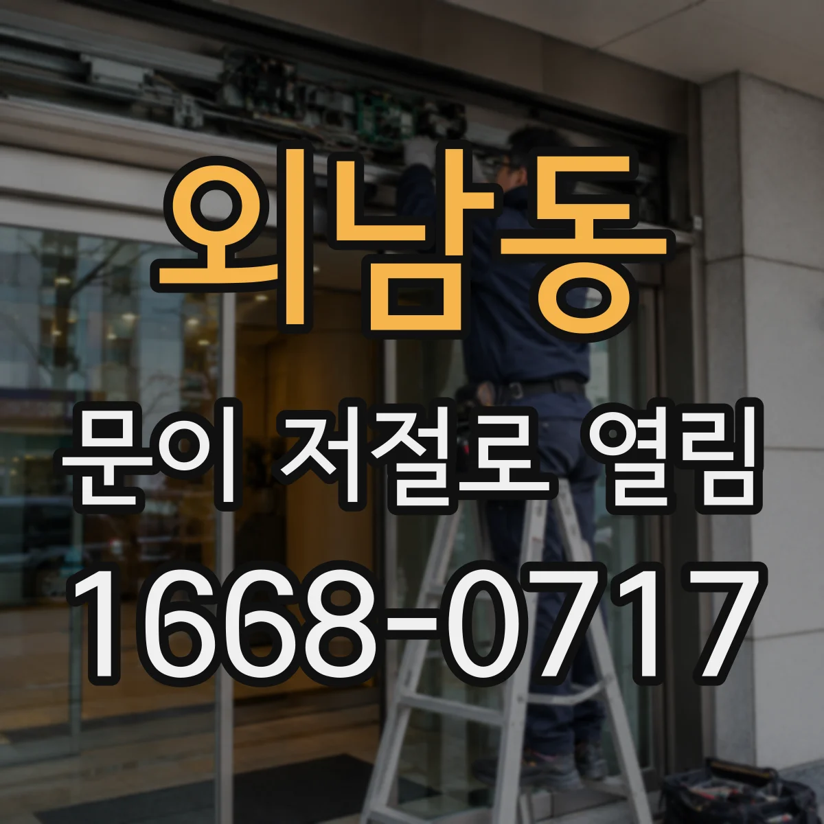 외남동 문이 저절로 열림