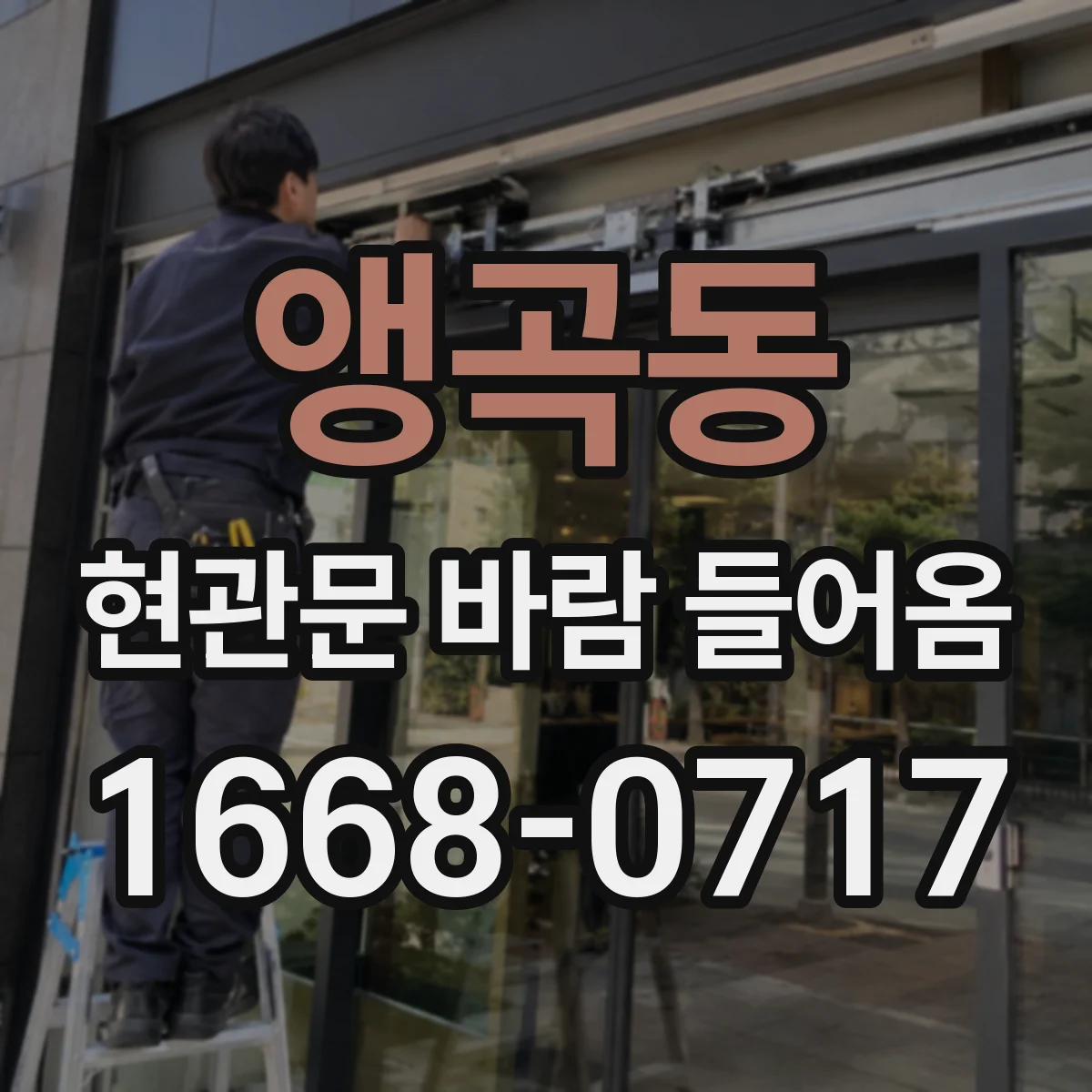 앵곡동 현관문 바람 들어옴