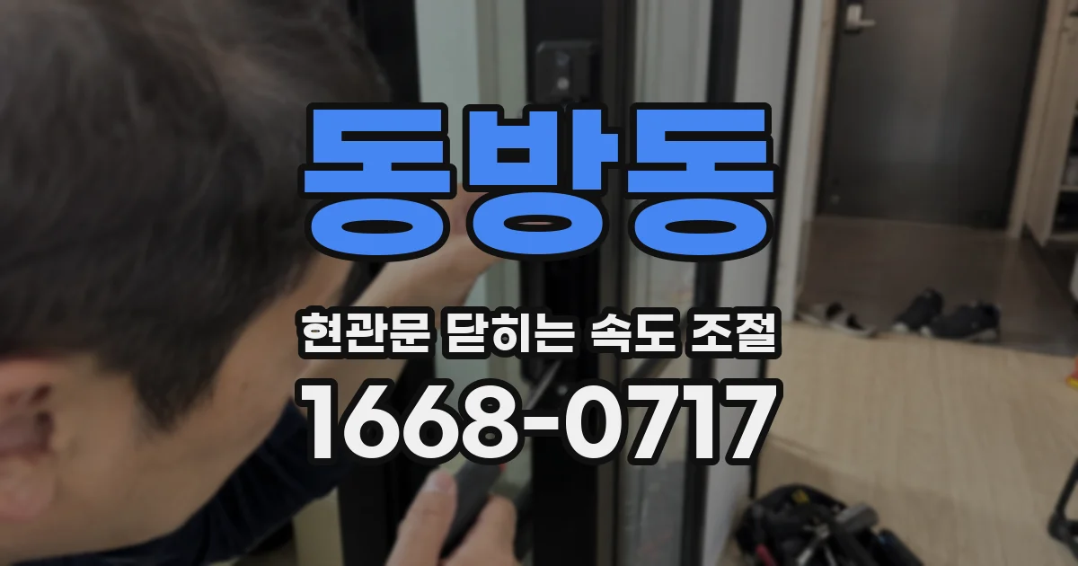 동방동 현관문 닫히는 속도 조절