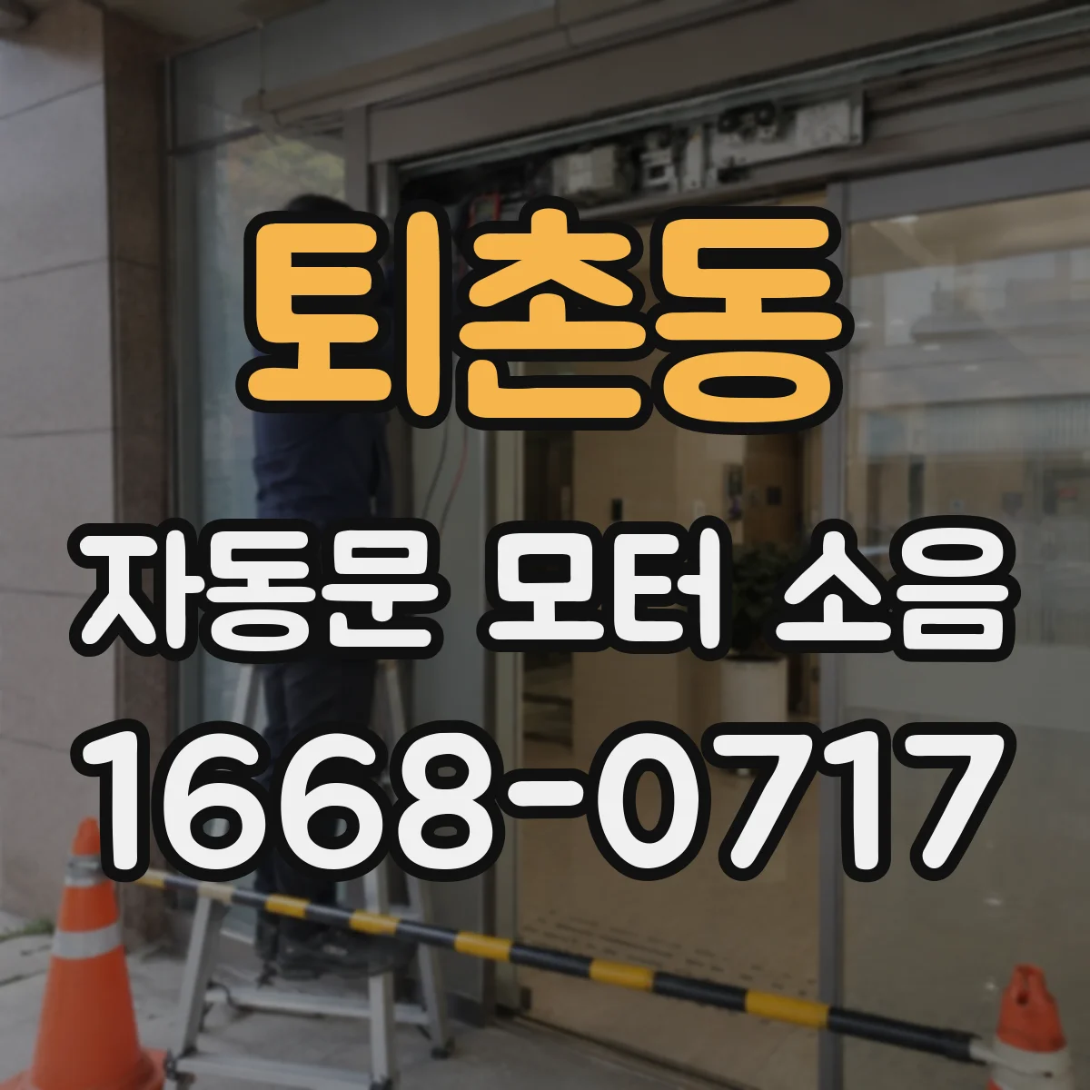 퇴촌동 자동문 모터 소음