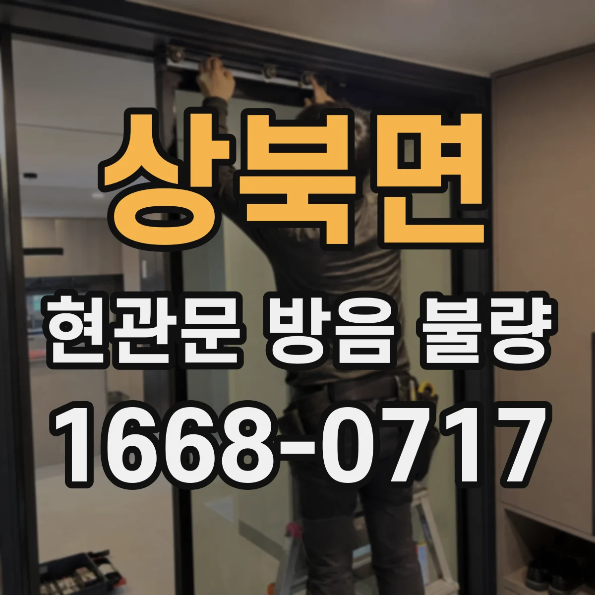 상북면 현관문 방음 불량
