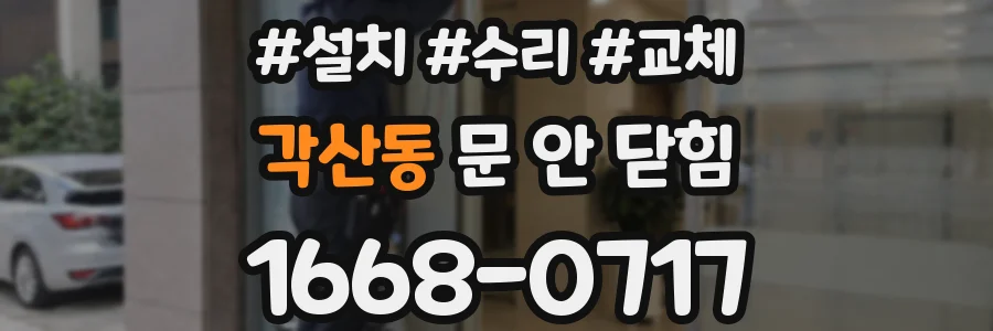 각산동 문 안 닫힘