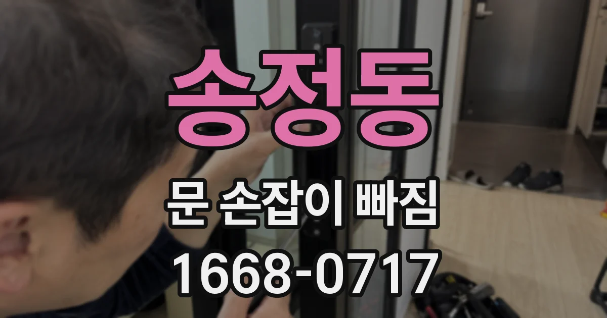 송정동 문 손잡이 빠짐